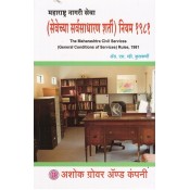 Ashok Grover & Company's (MCSR) Maharashtra Civil Services (General Conditions Of Services) Rules,1981 in Marathi by Adv. S. V. Kulkarni